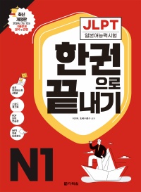 최신 개정판 JLPT(일본어능력시험) 한권으로 끝내기 N1